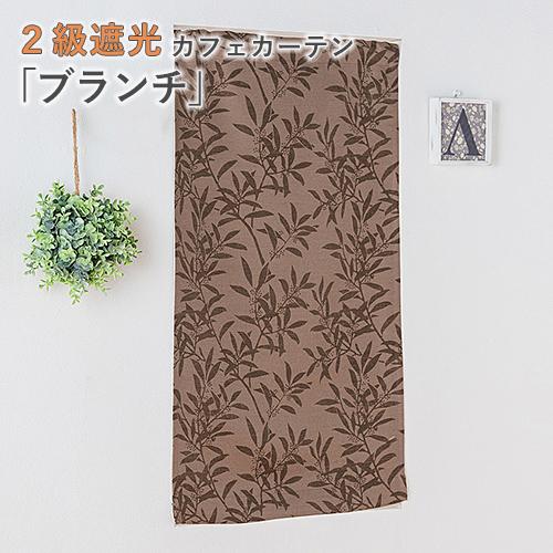 小窓用 オーダー カフェカーテン／幅301〜350cm×丈15〜50cm／素朴で