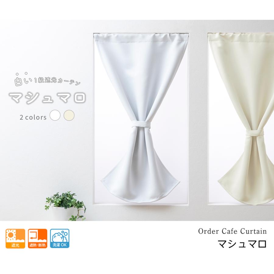 小窓用 オーダー 遮光カフェカーテン／幅10〜50cm×丈101〜150cm
