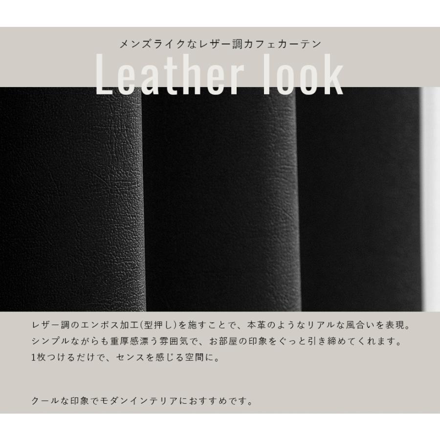 小窓用 オーダー 遮光カフェカーテン／幅151〜200cm×丈201〜250cm／レザー調のエンボス加工を施したシックな防炎1級遮光カフェカーテン「クエロ」_4