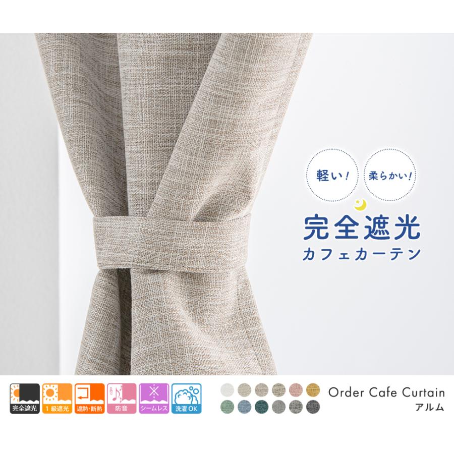 小窓用 オーダー 遮光カフェカーテン／幅201〜250cm×丈15〜50cm／3層