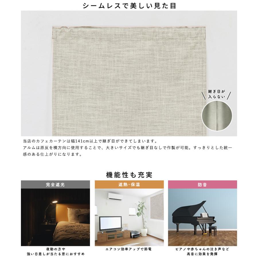 小窓用 オーダー 遮光カフェカーテン／生地サンプル／3層構造で軽く柔らかい完全遮光カフェカーテン「アルム」 |  | 07