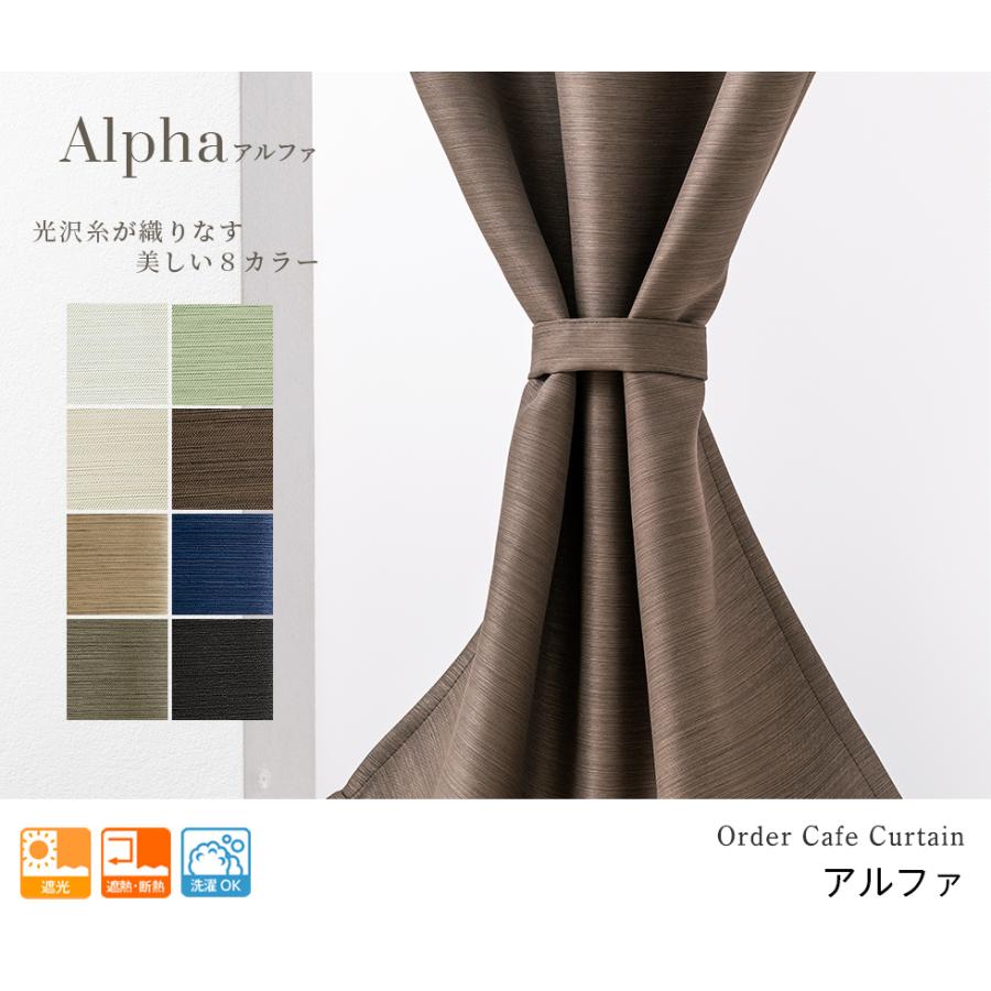 小窓用 オーダー 遮光カフェカーテン／主張しすぎない光沢と繊細な織り