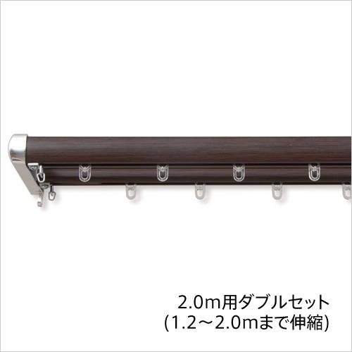 カーテンレール／光や冷気を防ぐ 省エネ木目調伸縮カーテンレール 「ロアール」（2.0mダブルセット）
