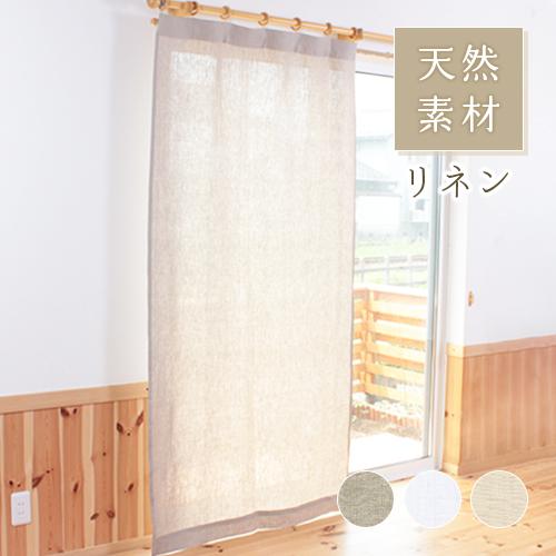 オーダーカーテン リネンカーテン/生地サンプル/無地 麻 オーダーカーテン リネンカーテン/生地サンプル/無地 麻