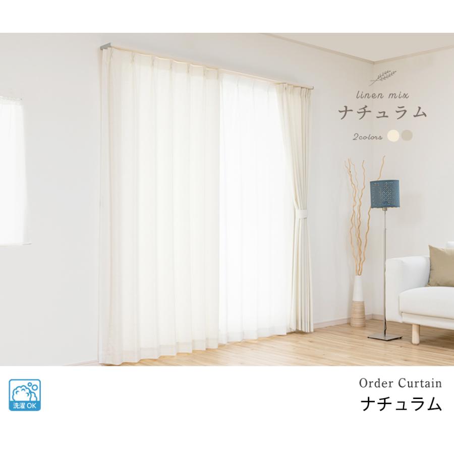 ドレープカーテン オーダーカーテン／幅201〜300cm×丈101〜150cm／ざっくりとしつつ柔らかい自然な素材感の麻混ドレープカーテン「ナチュラム」_2