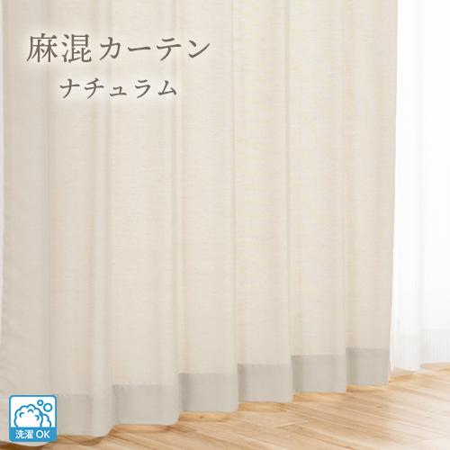 ドレープカーテン オーダーカーテン／幅201〜300cm×丈101〜150cm／ざっくりとしつつ柔らかい自然な素材感の麻混ドレープカーテン「ナチュラム」_3