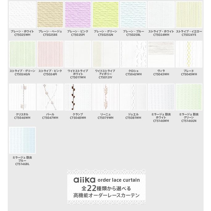 レースカーテン オーダーカーテン／全23種類から選べる 高機能 防炎 省エネミラーレースカーテン｜aiika｜06
