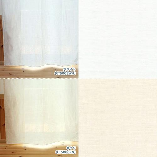 レースカーテン オーダーカーテン／無地 綿（コットン）100