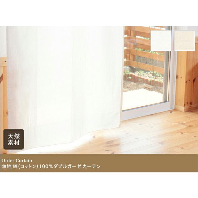 レースカーテン オーダーカーテン／無地 綿（コットン）100