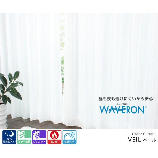 レースカーテン オーダーカーテン／幅201〜300cm×丈201〜250cm／夜も透けにくいプレーンで艶やかな防炎遮像レースカーテン「ベール」_1