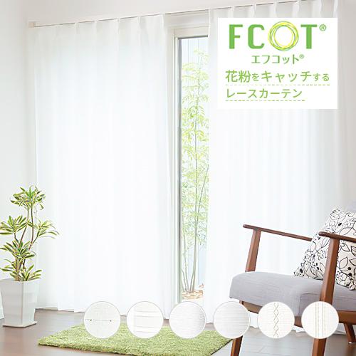 レースカーテン オーダーカーテン/花粉キャッチャー/花粉を レースカーテン オーダーカーテン/花粉キャッチャー/花粉を