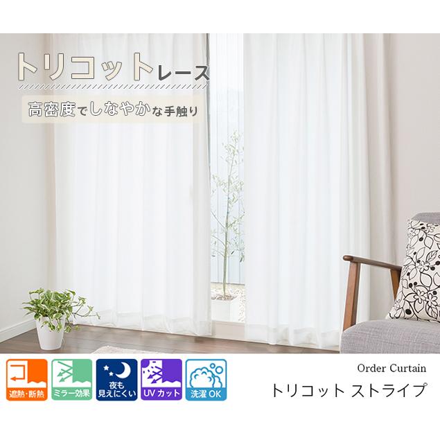 レースカーテン オーダーカーテン／幅101〜200cm×丈201〜250cm／夜も  