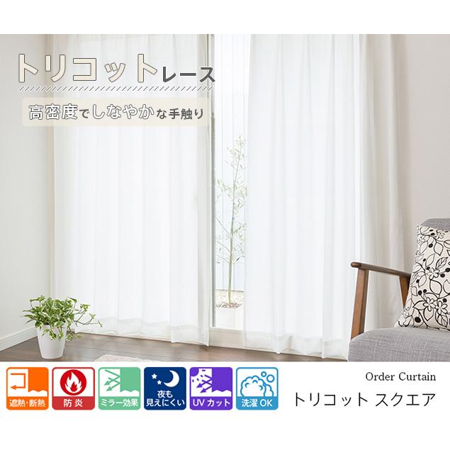 レースカーテン オーダーカーテン／夜も透けにくい細やかなチェック柄