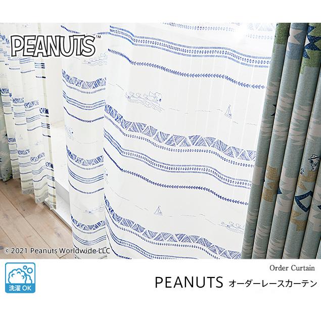 レースカーテン オーダーカーテン／幅101〜200cm×丈141〜200cm／スミノエ製 PEANUTSの世界観を表現したおしゃれなレースカーテン「PEANUTS」_2