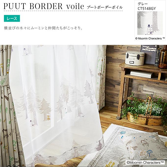 レースカーテン オーダーカーテン／生地サンプル／スミノエ製 ムーミン