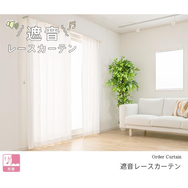 レースカーテン オーダーカーテン/幅201〜300cm×丈251〜270cm レースカーテン オーダーカーテン/幅201〜300cm×丈251〜270cm