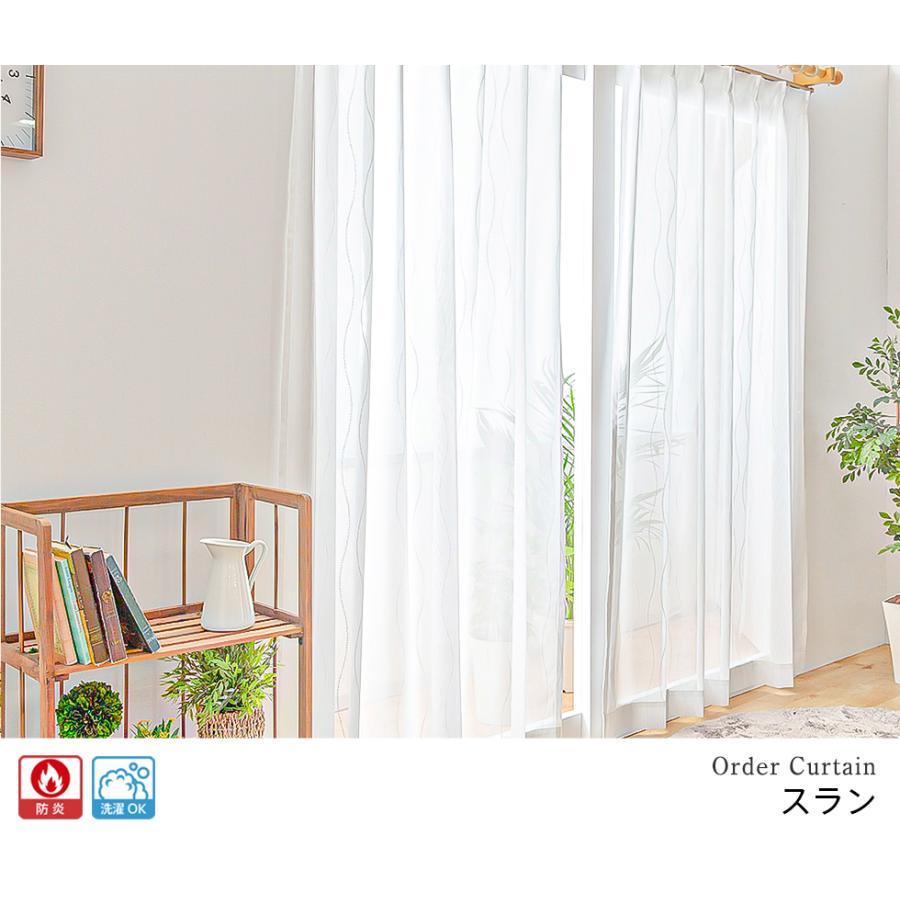 レースカーテン オーダーカーテン／幅101〜200cm×丈201〜250cm／合わせ