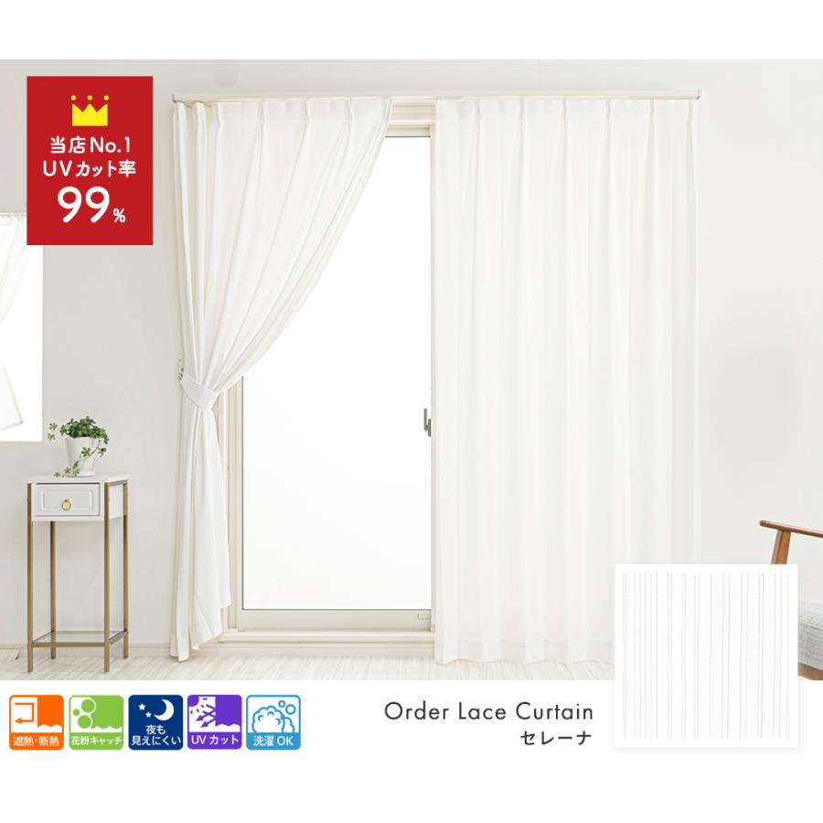 遮光カーテン レースカーテン オーダー カーテン サイズ 柄 幅 縦 高さ 綺麗 UVカット率約99％ 紫外線を最大限にカットできる遮像レースカーテン