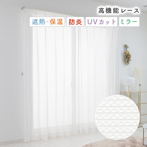 レースカーテン オーダーカーテン／生地サンプル／細かい編み模様の無地防炎ミラーレースカーテン「カルティ」 | 