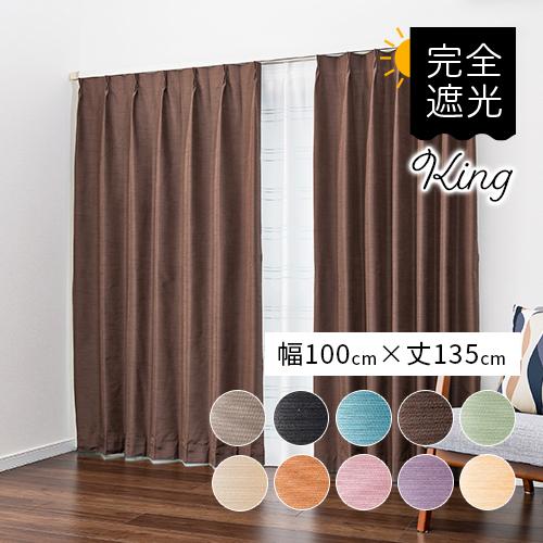 遮光カーテン 既製カーテン/幅100cm×丈135cm/シルクのような 遮光カーテン 既製カーテン/幅100cm×丈135cm/シルクのような