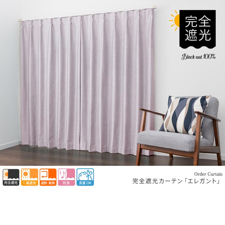 遮光カーテン オーダーカーテン/幅30〜100cm×丈101〜150cm 遮光カーテン オーダーカーテン/幅30〜100cm×丈101〜150cm