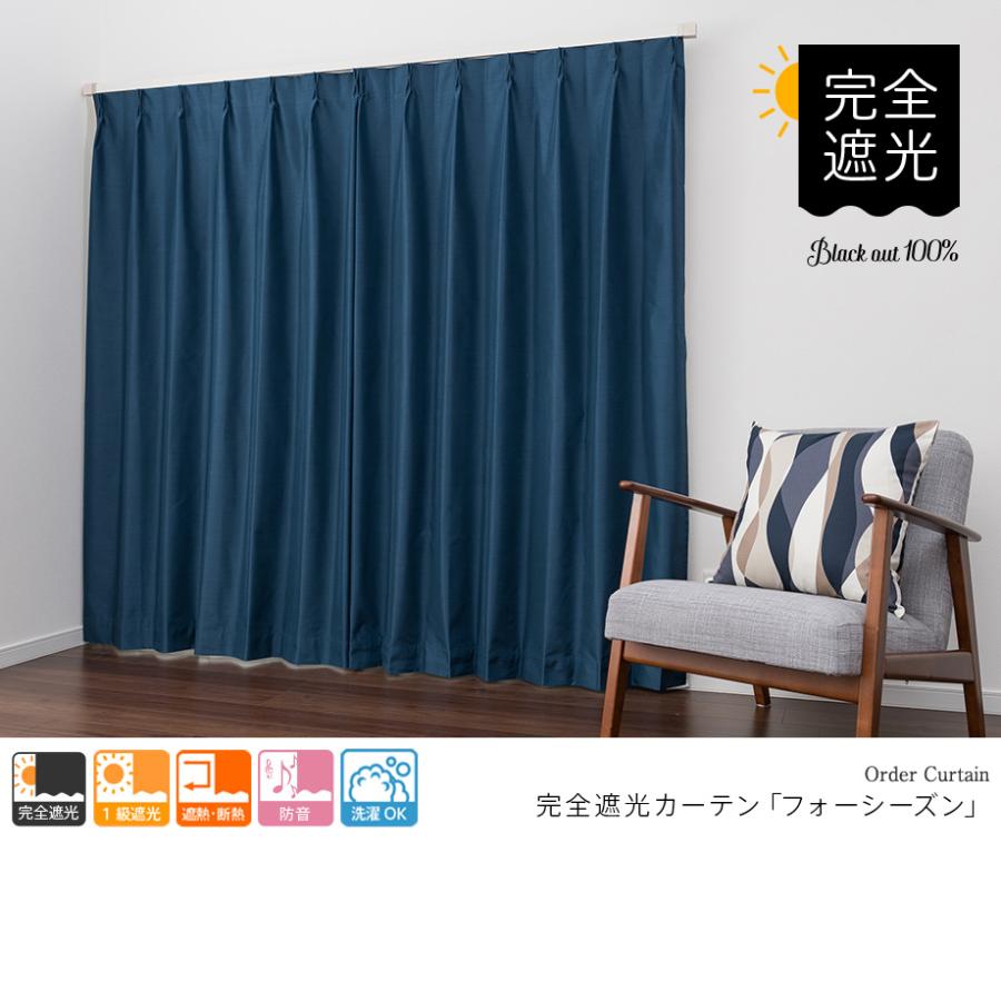 遮光カーテン オーダーカーテン／幅30〜100cm×丈201〜250cm