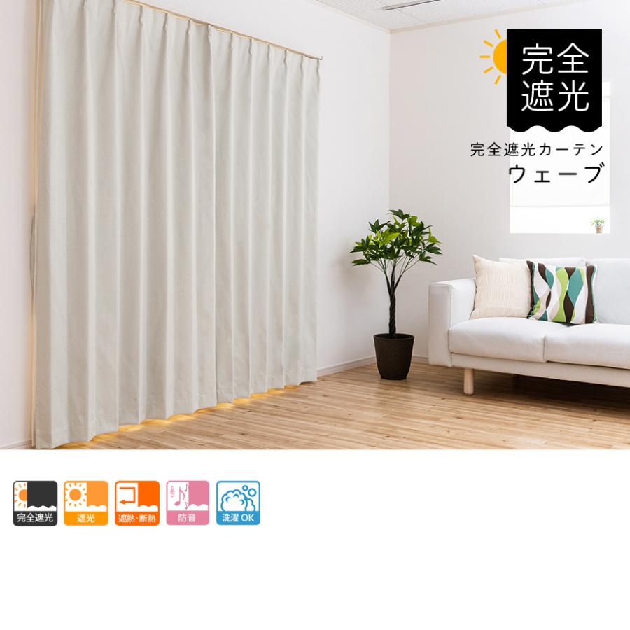 遮光カーテン オーダーカーテン／幅101〜200cm×丈101〜150cm／完全遮光