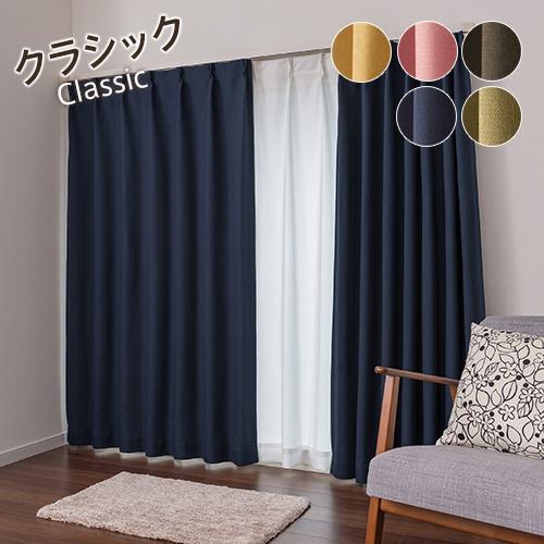 遮光カーテン オーダーカーテン／幅301〜400cm×丈251〜270cm／落ち着い