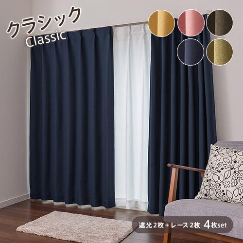 遮光カーテン オーダーカーテン／幅101〜200cm×丈151〜200cm／落ち着い