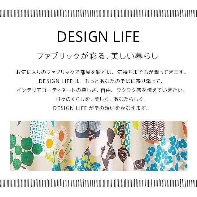 遮光カーテン オーダーカーテン／幅101〜200cm×丈141〜200cm／スミノエ製 おしゃれな柄の遮光カーテン「DESIGN LIFE」_3