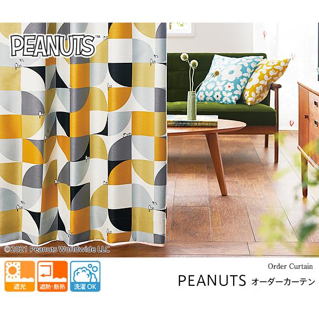 遮光カーテン オーダーカーテン／幅101〜200cm×丈141〜200cm／スミノエ製 PEANUTSの世界観を表現したおしゃれな遮光カーテン「PEANUTS」_2
