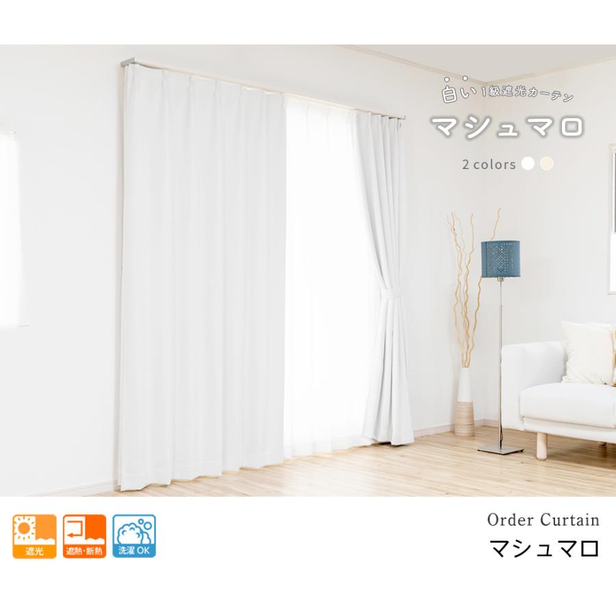 遮光カーテン オーダーカーテン／生地サンプル／柔らかい生地にふわりとした肌触りの白い1級遮光カーテン「マシュマロ」｜aiika｜04