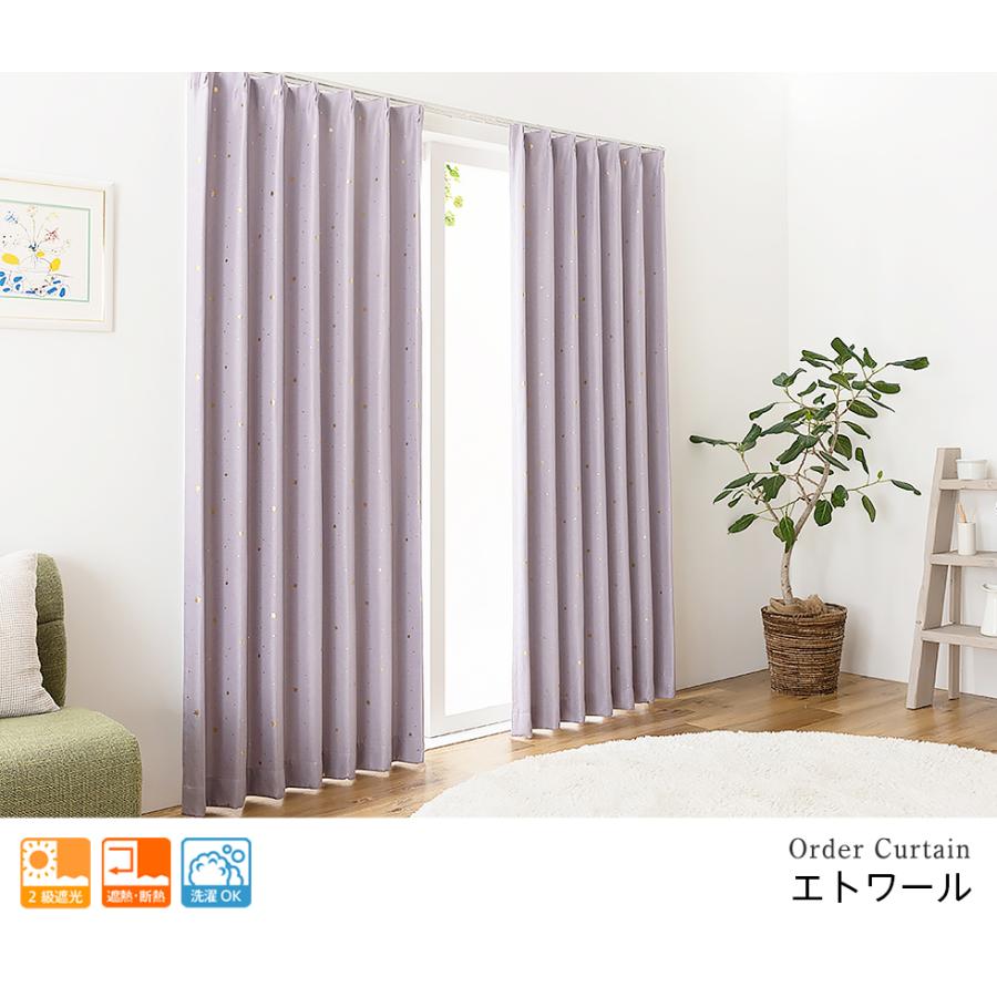 遮光カーテン オーダーカーテン／幅301〜400cm×丈251〜270cm／星と