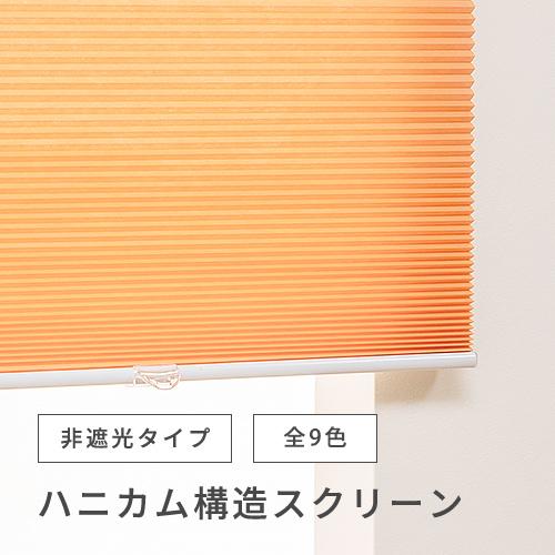 オーダー スクリーン／無地／幅141〜180cm×丈91〜120cm／ほどよく光を通す非遮光タイプのハニカム構造スクリーン／中国製_2