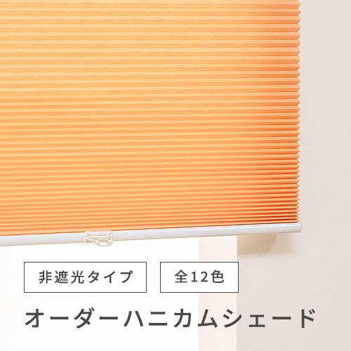 オーダー ハニカムシェード／無地／幅181〜200cm×丈60〜90cm／ほどよく光を通す非遮光タイプのハニカムシェード／中国製｜aiika｜03