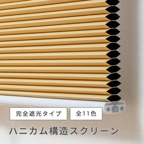 オーダー スクリーン／無地／幅181〜200cm×丈30〜90cm／日差しを