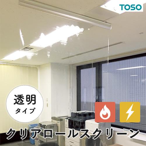 オーダー ロールスクリーン／幅51〜80cm×丈81〜120cm／TOSO社製 明るいまま間仕切りできるクリアロールスクリーン 透明タイプ