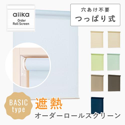 立川機工 オーダー ロールスクリーン／幅25〜40cm×丈30〜90cm