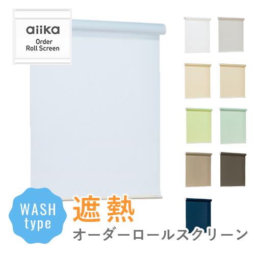 オーダー ロールスクリーン／幅25〜40cm×丈30〜90cm／強い日射しや西日の当たる窓に最適な遮熱・ウォッシャブルタイプのロールスクリーン_3