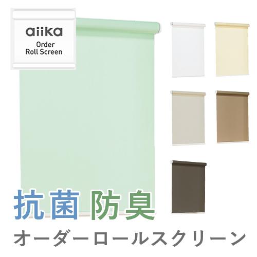 オーダー ロールスクリーン／幅25〜40cm×丈30〜90cm／菌の増殖をおさえ防臭効果もある抗菌タイプのロールスクリーン_3
