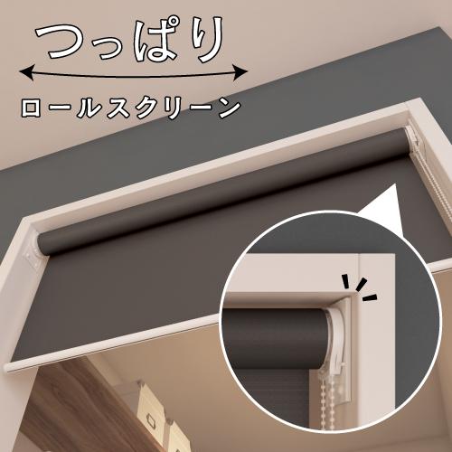 立川機工 オーダー ロールスクリーン／幅25〜40cm×丈30〜90cm