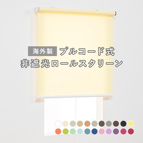 オーダー ロールスクリーン／無地／幅61〜90cm×丈181〜250cm／ほどよく