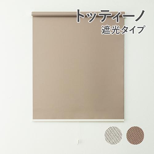 フルネス（Fullness） 既製ロールスクリーン／幅180cm×丈220cm／光を