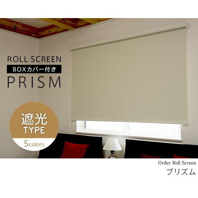 ロールスクリーン　ロールカーテン　幅79 長さ250 カバー付き タチカワブラインド ロールスクリーン ロールカーテン ラルク用