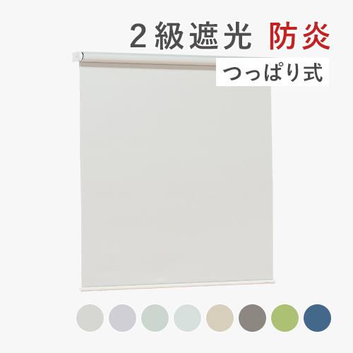 立川機工 オーダー ロールスクリーン／幅41〜60cm×丈181〜200cm