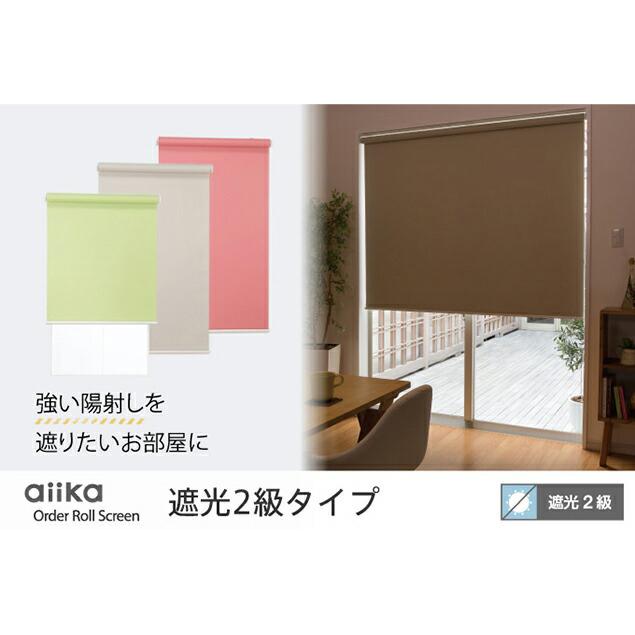 オーダー ロールスクリーン／幅61〜90cm×丈30〜90cm／陽射しを遮りたいお部屋に最適な遮光2級タイプのロールスクリーン_3