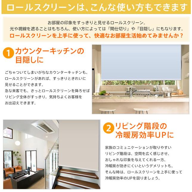 立川機工 オーダー ロールスクリーン／幅136〜180cm×丈30〜90cm