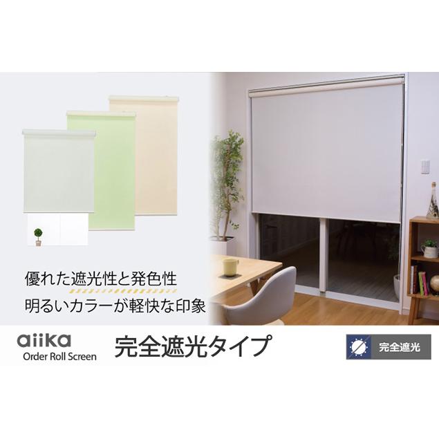 立川機工 オーダー ロールスクリーン／幅136〜180cm×丈201〜250cm