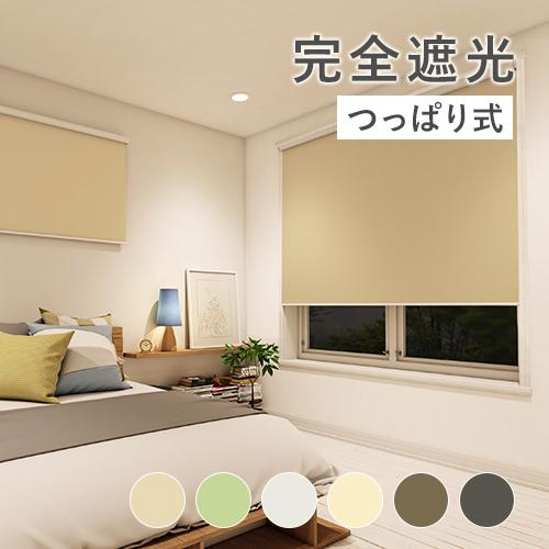 立川機工 オーダー ロールスクリーン／幅136〜180cm×丈181〜200cm