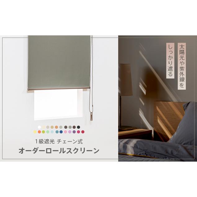オーダー ロールスクリーン／無地／幅181〜220cm×丈91〜180cm／日差しをしっかり遮る遮光1級タイプのロールスクリーン（チェーン式）／中国製_3